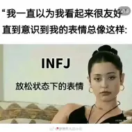 Download Video: mbti梗图——infj（孤独、冷漠、慢热）