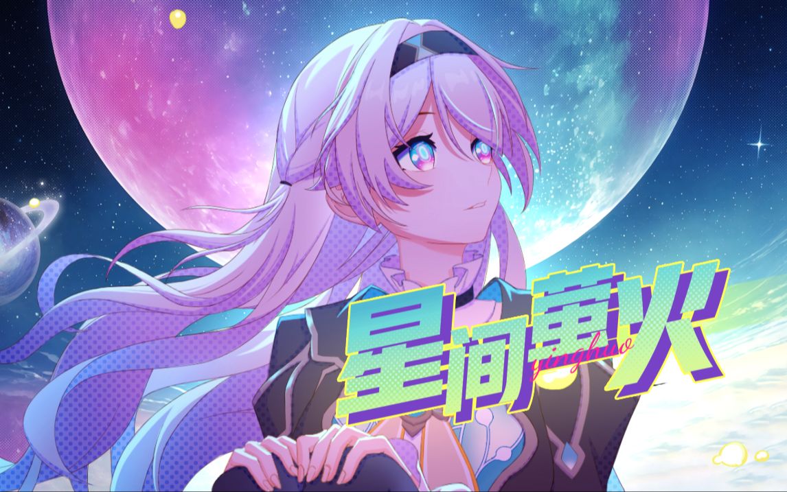 [图]【崩坏：星穹铁道】流萤原创曲手书「星间萤火」