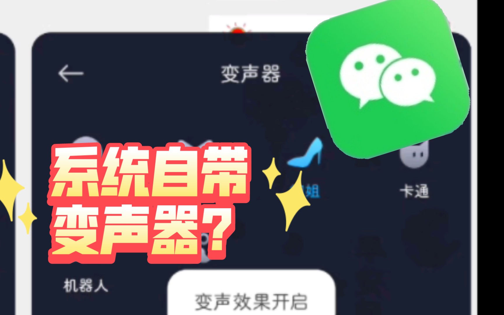 一分钟微信自带变声器!不用下载~哔哩哔哩bilibili