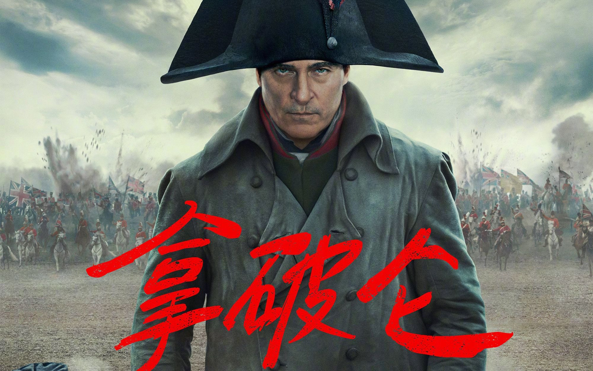 【传记/电影】史诗历史大片《拿破仑》内地定档预告,12月1日上映