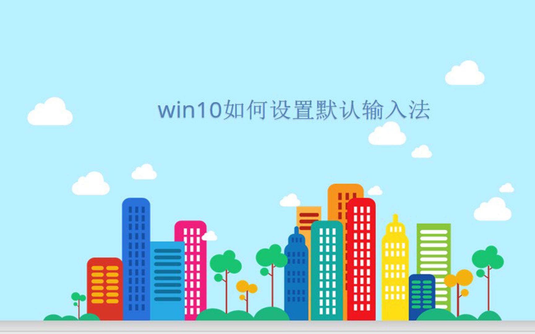 win10如何设置默认输入法哔哩哔哩bilibili