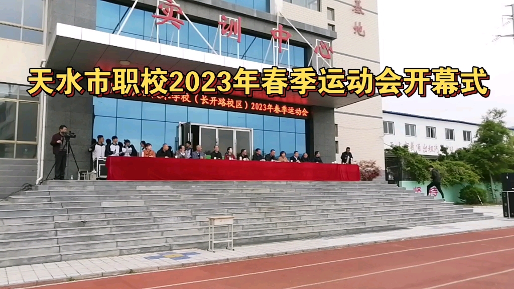 天水市职校2023年春季运动会开幕式哔哩哔哩bilibili