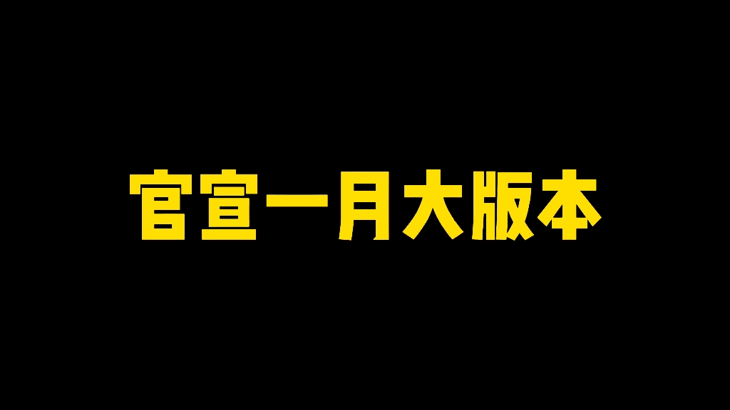 官宣一月大版本更新介绍!三位新春忍者1月7号正式预告火影忍者手游