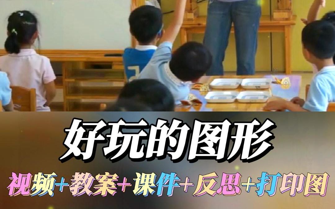 幼儿园公开课大班数学领域一等奖优质课《好玩的图形》完整版视频+幼师教案/教学设计+课件PPT哔哩哔哩bilibili