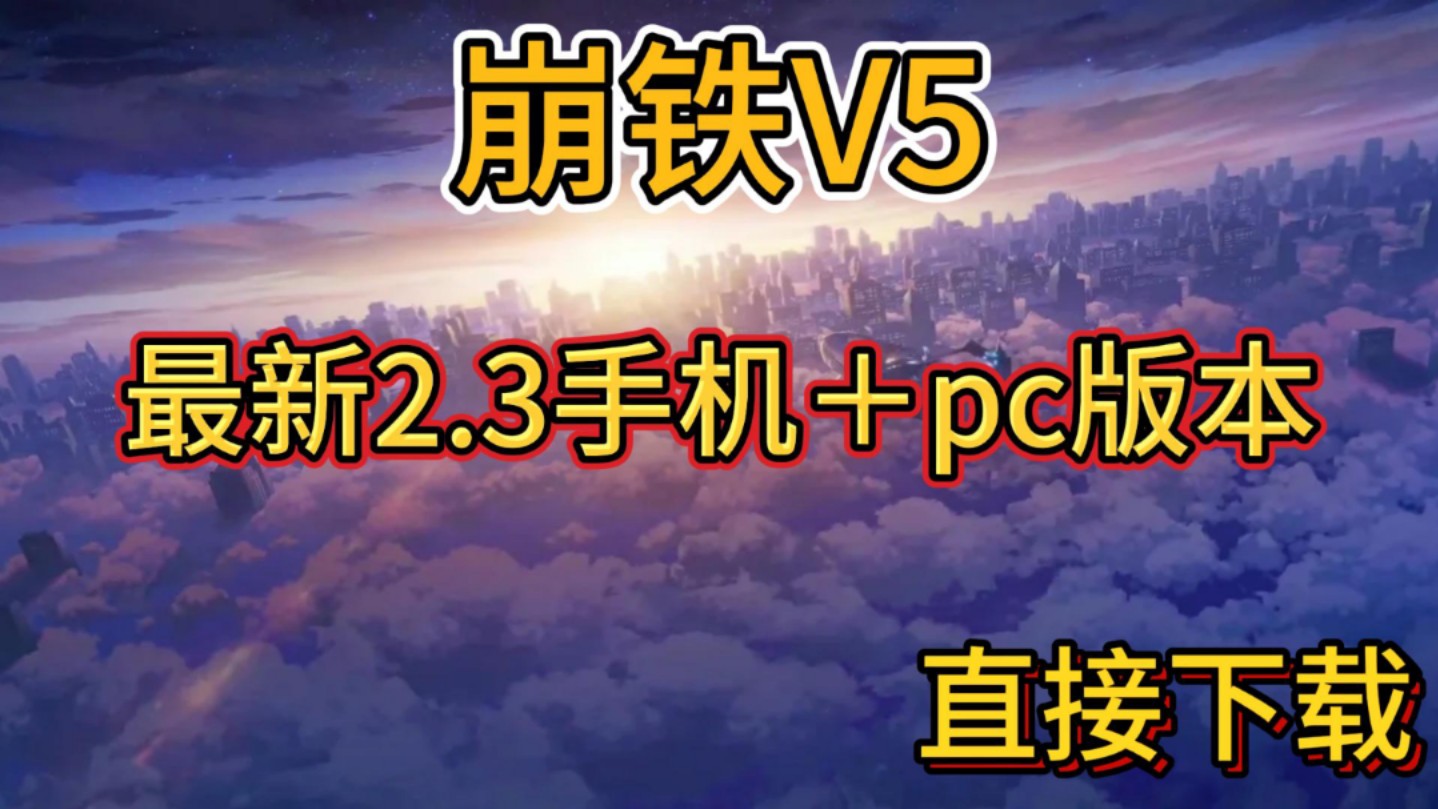 [图]【崩坏星穹铁道】最新2.3手机➕pc版本 无需付费 直接下载