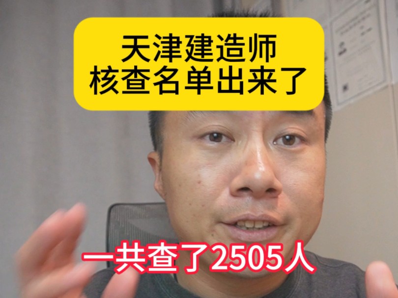 天津建造师核查名单出来了,一共查了2505人,为啥各省都在查挂靠,证书价格却迟迟没动静啊,急死个人哔哩哔哩bilibili