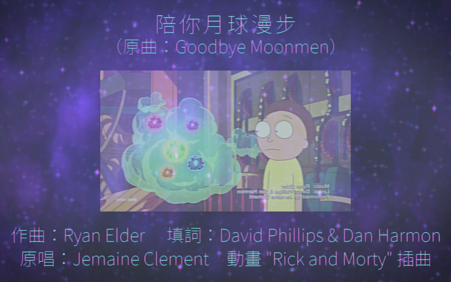 [图]粵語陪你月球漫步  莊正  Rick and Morty 插曲 Goodbye Moonmen 粵語版