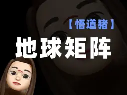 Télécharger la video: 【悟道猪】矩阵破裂和解放人类没有必然关系，金钱系统的消失不等于“免费”