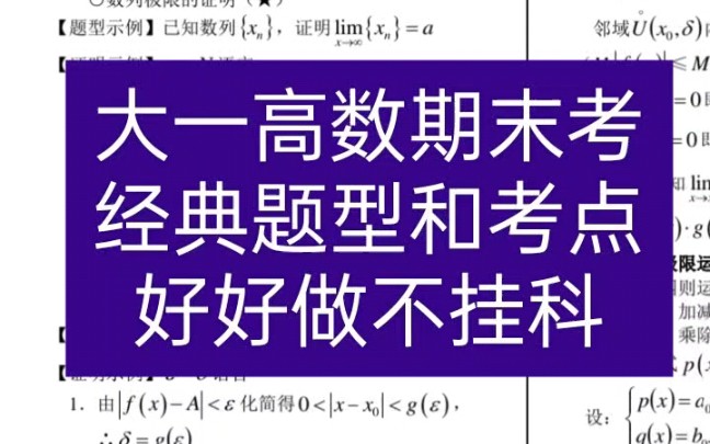 大一高数期末考经典题型和考点,好好做不挂科哔哩哔哩bilibili