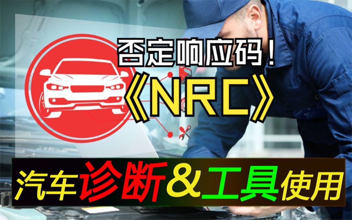 汽车诊断技术及工具使用NRC 否定响应码哔哩哔哩bilibili