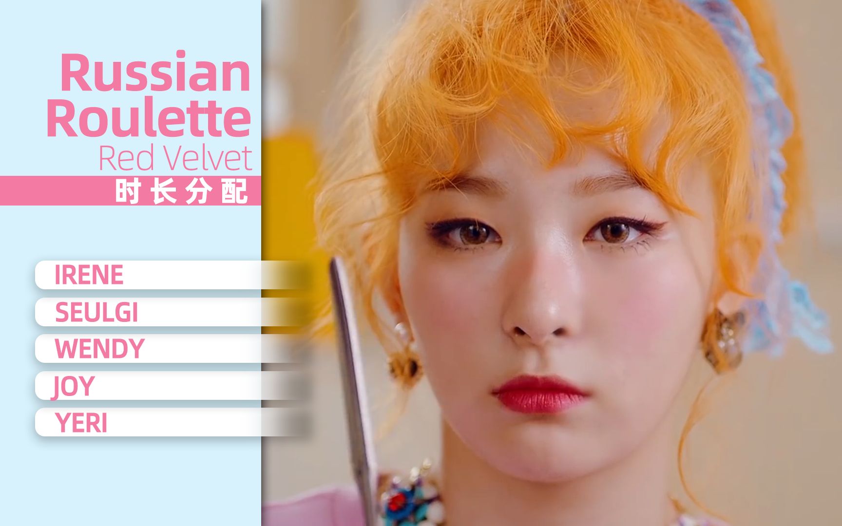 [图]【时长分配】Red Velvet - Russian Roulette