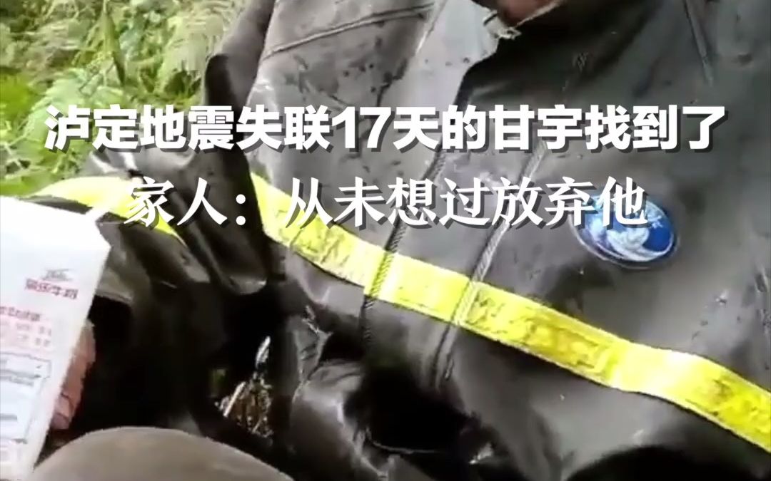 泸定地震失联17天的甘宇找到了 家人:组织村民帮忙寻找 从未想过放弃他哔哩哔哩bilibili