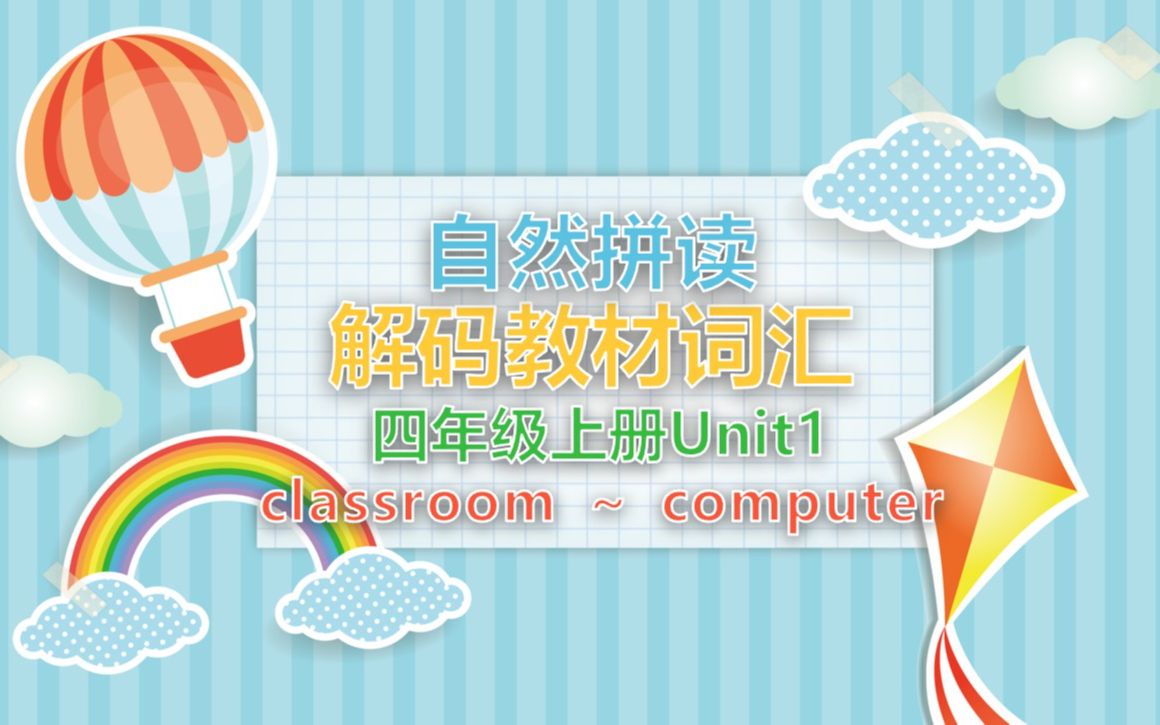 自然拼读解码教材词汇PPT四年级上册Unit1 classroom~computer视频哔哩哔哩bilibili