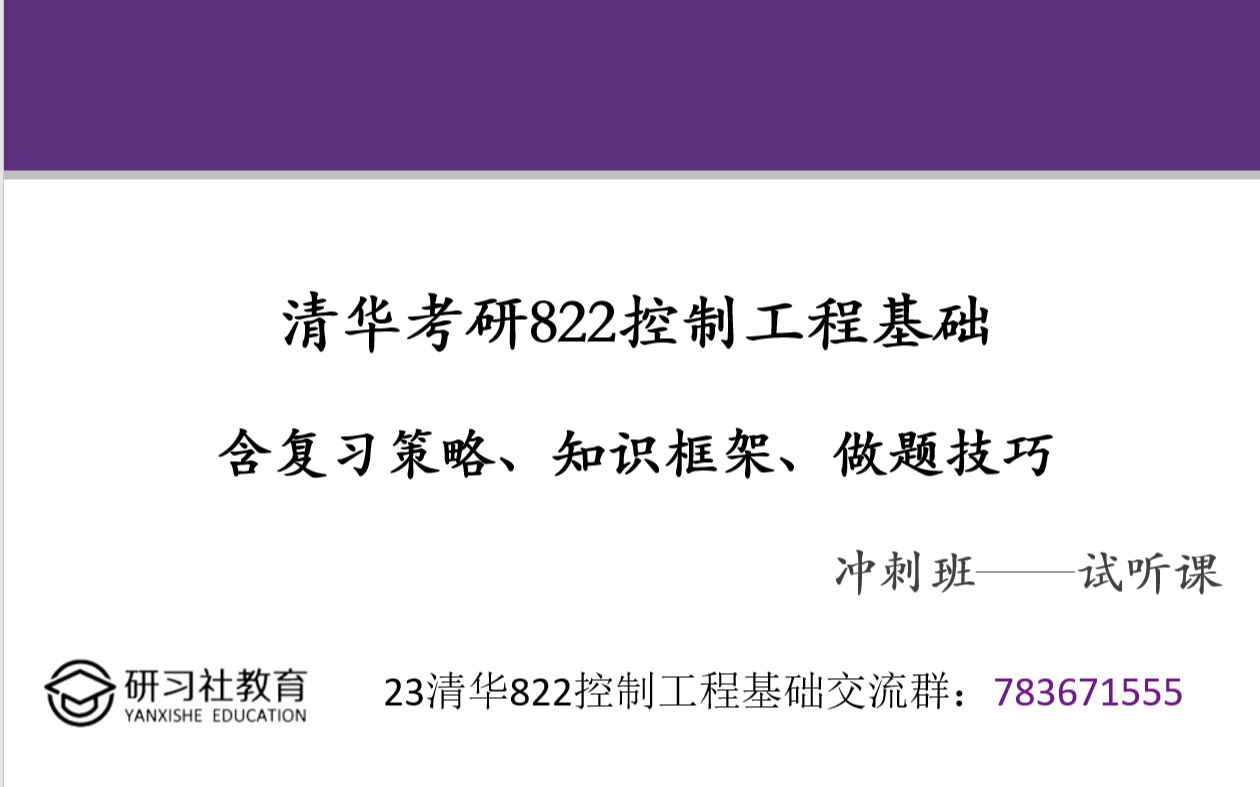 清华考研822控制工程基础复习重点?智能制造考研专业课改为822后如何快速上手?精密仪器系或仪器仪表工程专业考研复习方向是否正确?哔哩哔哩bilibili