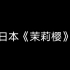 中国的《茉莉花》转小调秒变“日本《茉莉樱》”这个操作我爱了(︶.̮︶✽)