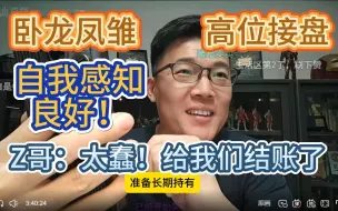 Download Video: 【zettaranc】太搞笑了！一对卧龙凤雏高位接盘，给我们买单！却自我感觉良好