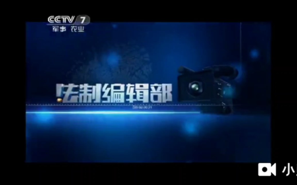 法制编辑部片头(2011-2012)