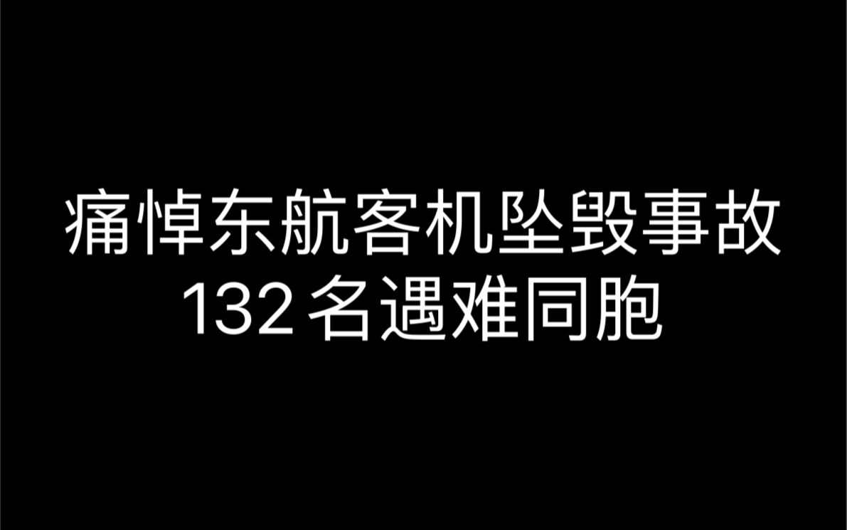 痛悼东航客机坠毁事故132名遇难同胞哔哩哔哩bilibili