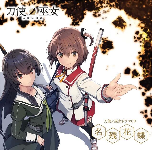【未開封】刀使ノ巫女 ／湖底楽園 ＆ 名残花蝶 ドラマCD 2枚セット 希少 刀使ノ巫女Drama CD 『名残花蝶』_哔哩哔哩_bilibili