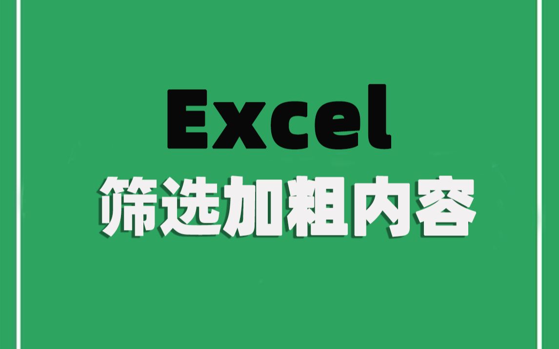 【Excel】加粗的内容,怎么筛选?哔哩哔哩bilibili