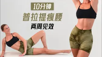 Video herunterladen: 【Eleni Fit】两周见效！10分钟普拉提瘦腰训练，激活深层核心！（中文解说）