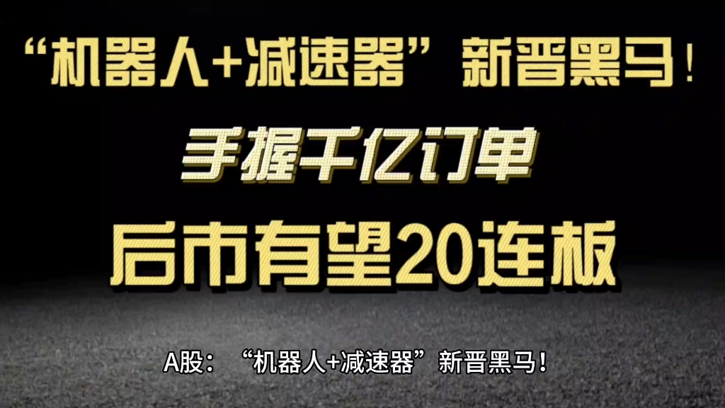 A股:“机器人+减速器”新晋黑马!手握千亿订单,后市有望20连板哔哩哔哩bilibili