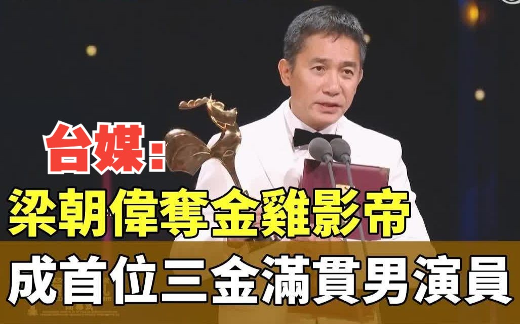 首位大满贯三金影帝 台媒报道梁朝伟夺金鸡影帝