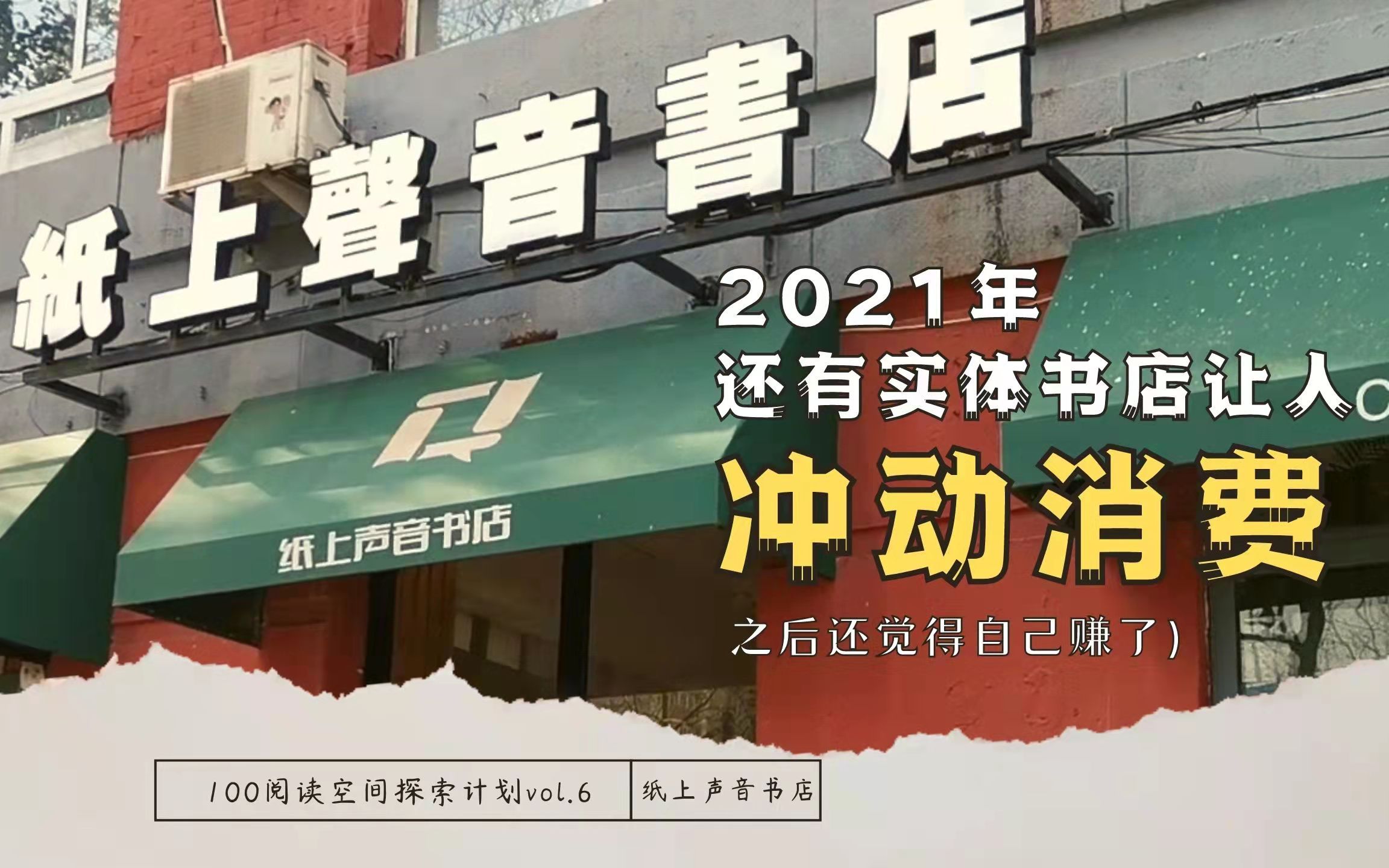 [图]书店vlog | 纸上声音书店 2021年还有实体书店让人冲动消费【100阅读空间探索vol.6】