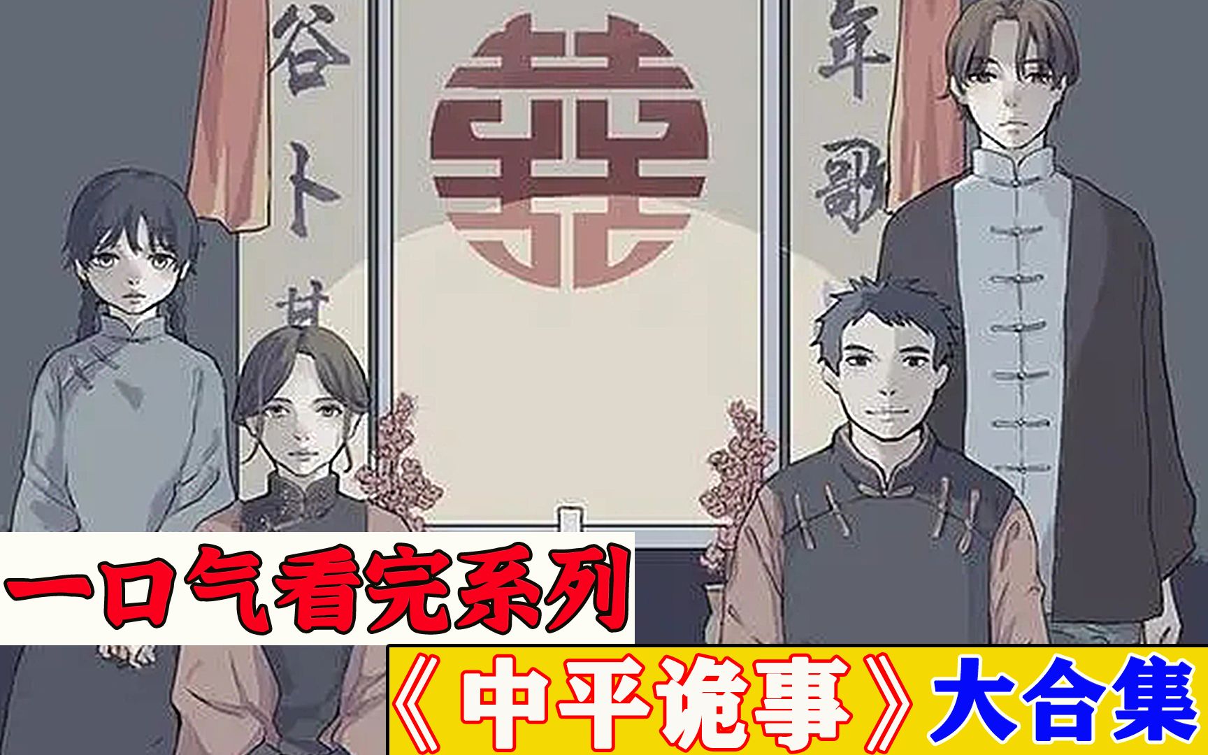 [图]一口气看完超火漫画《中平诡事》，时长79分钟，全程高能