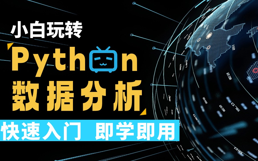 [图]【全368集】小白也能玩转Python数据分析，从入门到精通，学python看这套就够了！10天晋升Python数据分析师