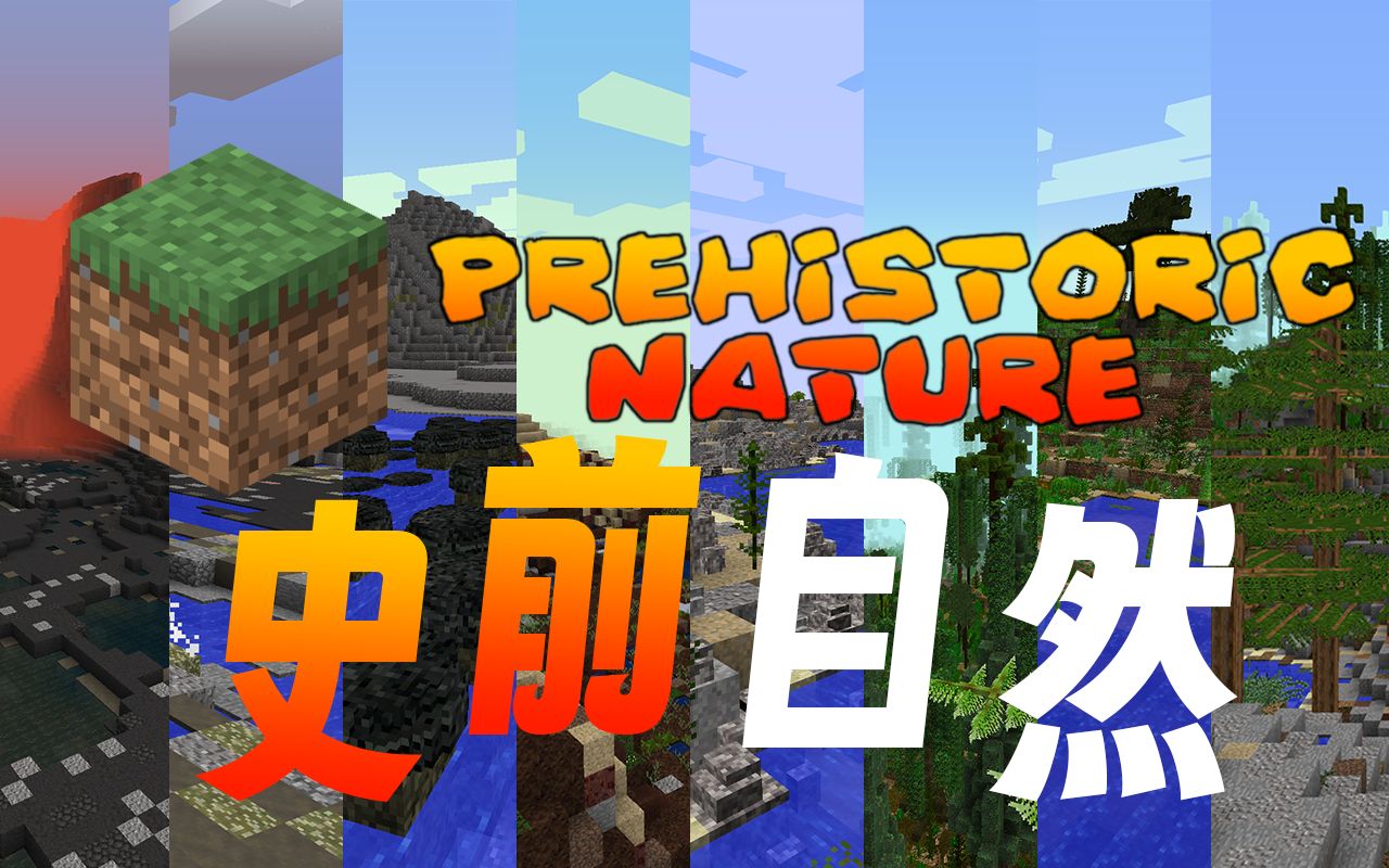 [图]【Minecraft】史前自然PN各地质年代游览Prehistoric Nature