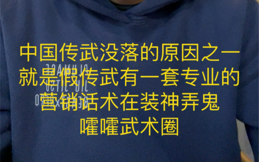 中国传武没落的原因之一就是假传武有一套专业的营销话术在装神弄鬼嚯嚯武术圈 #胡哥谈拳 #传武 #拳霸天下格斗俱乐部哔哩哔哩bilibili