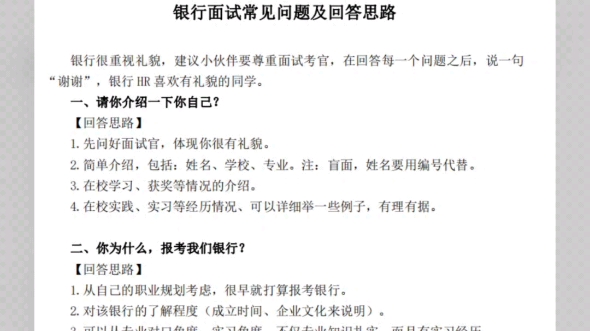 交通银行面试通知!今天通知,明天就面试,时间紧急,这份面试常见问题回答模板帮大家临时抱个佛脚,接锦鲤上岸~哔哩哔哩bilibili