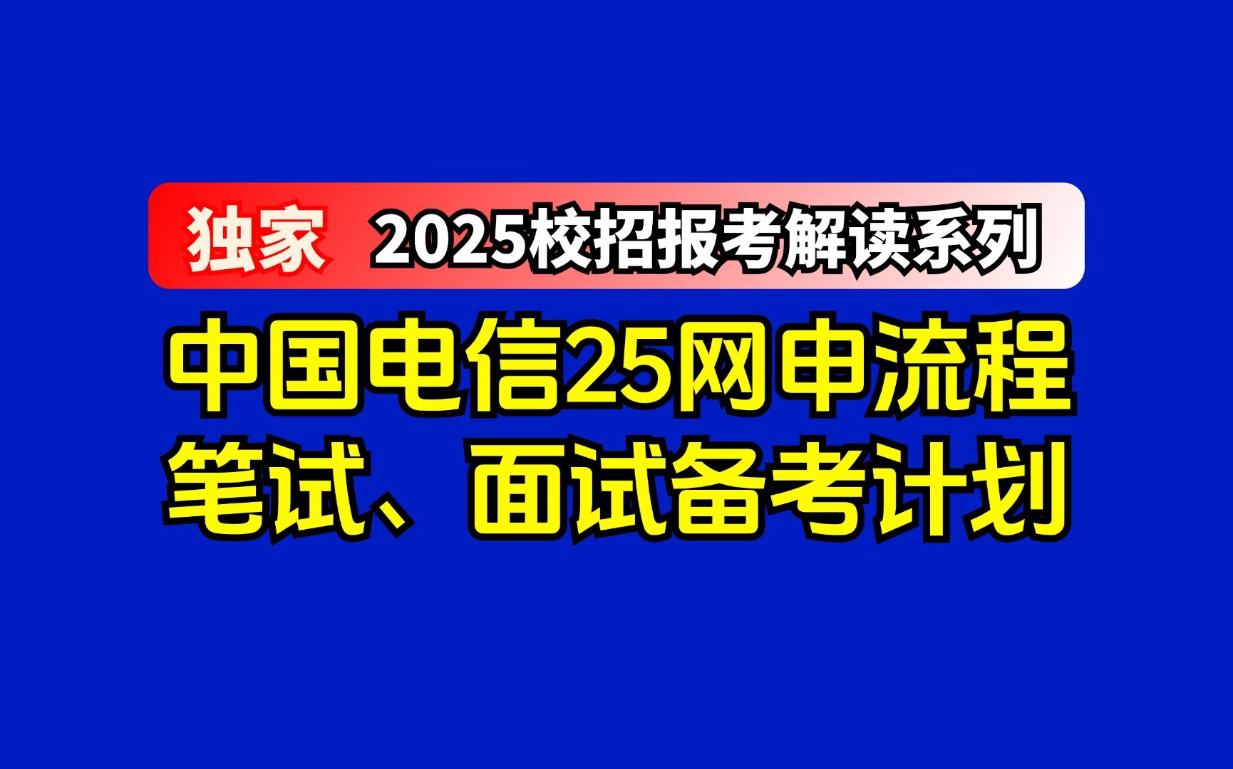 中国电信25届秋招网申填报流程、笔试面试备考真题哔哩哔哩bilibili