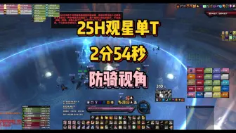 Download Video: 奥杜尔 25H观星 观察者奥尔加隆 2分54秒 单T 防骑视角 2024-9-12 NewBee