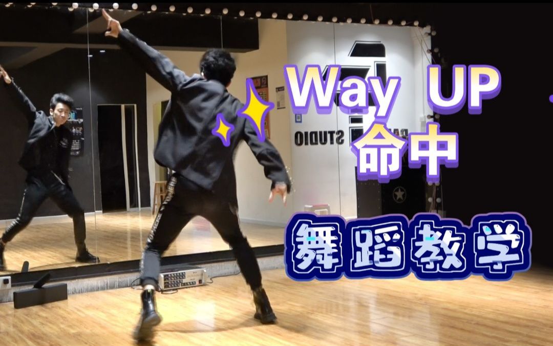 [图]【南舞团】青你3舞台《way up（命中）》保姆级舞蹈教学（上）