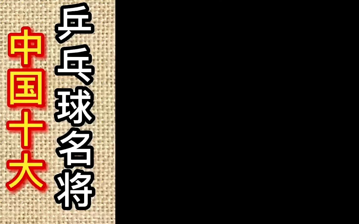 我国乒乓球界十大元老人物,“国乒教父”刘国梁,网友 威武霸气哔哩哔哩bilibili