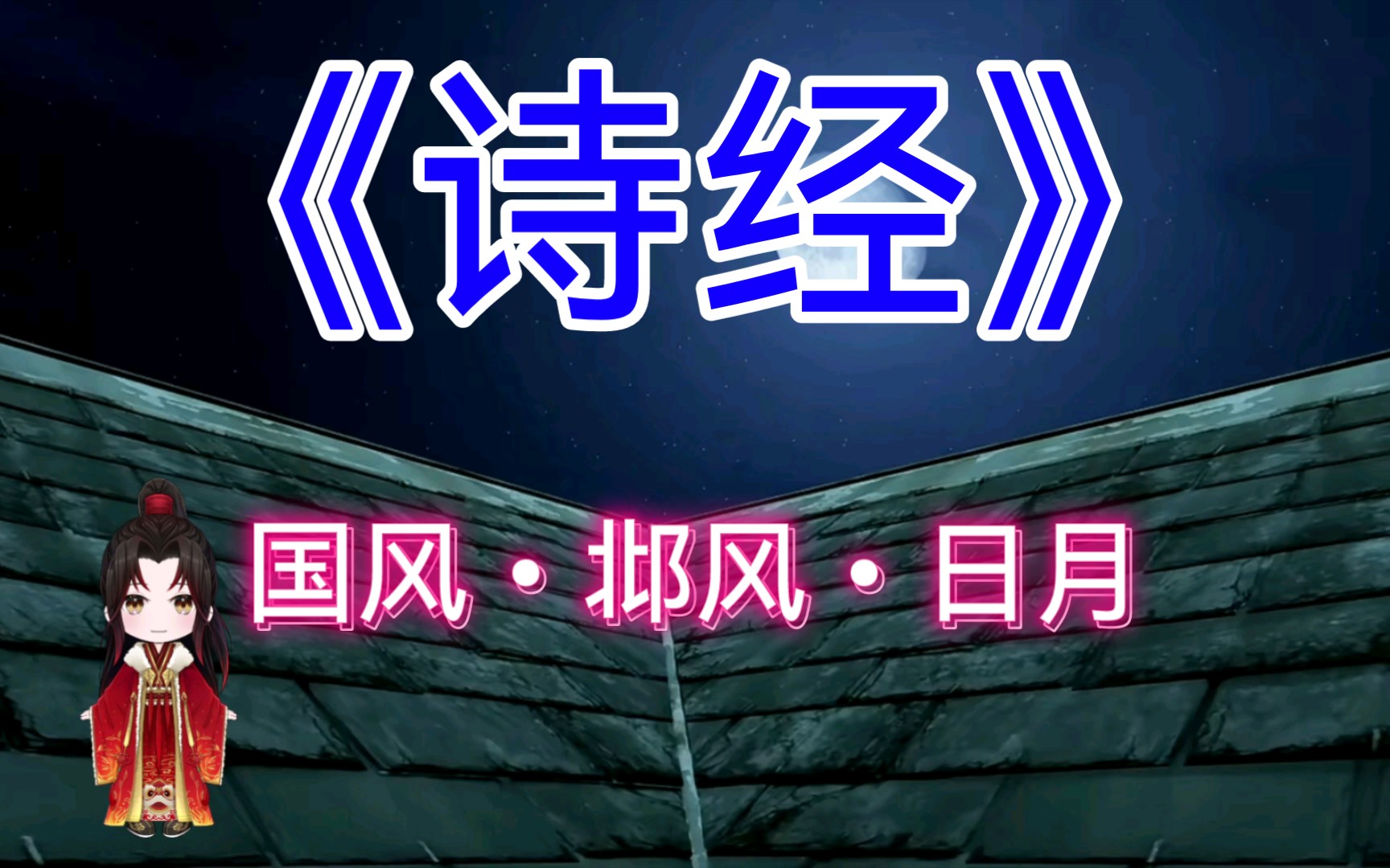 [图]【诗经】之《国风•邶风•日月》：日居月诸，东方自出