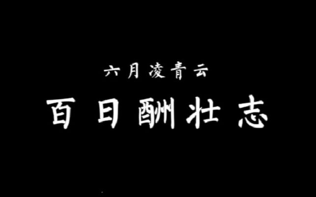 [图]省二高新九年23班 百日誓师