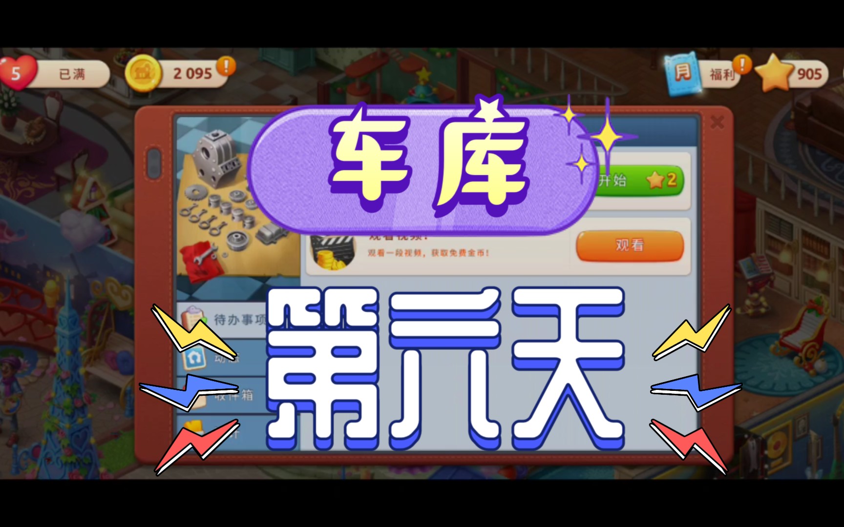 【梦幻家园】车库——第六天