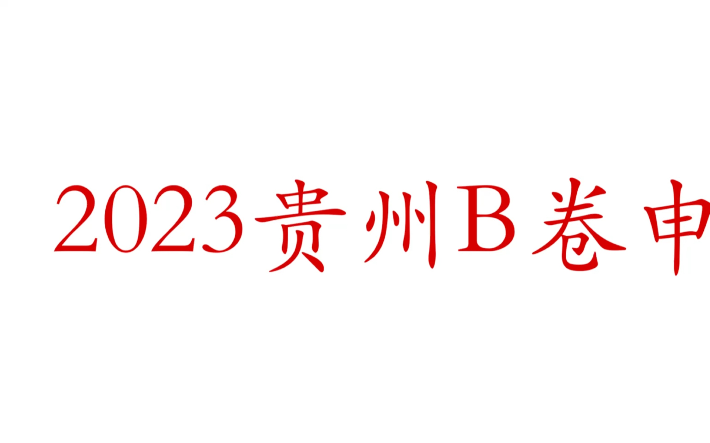 2023年贵州B卷(安徽申论B兄弟)思路分析(会议版)哔哩哔哩bilibili