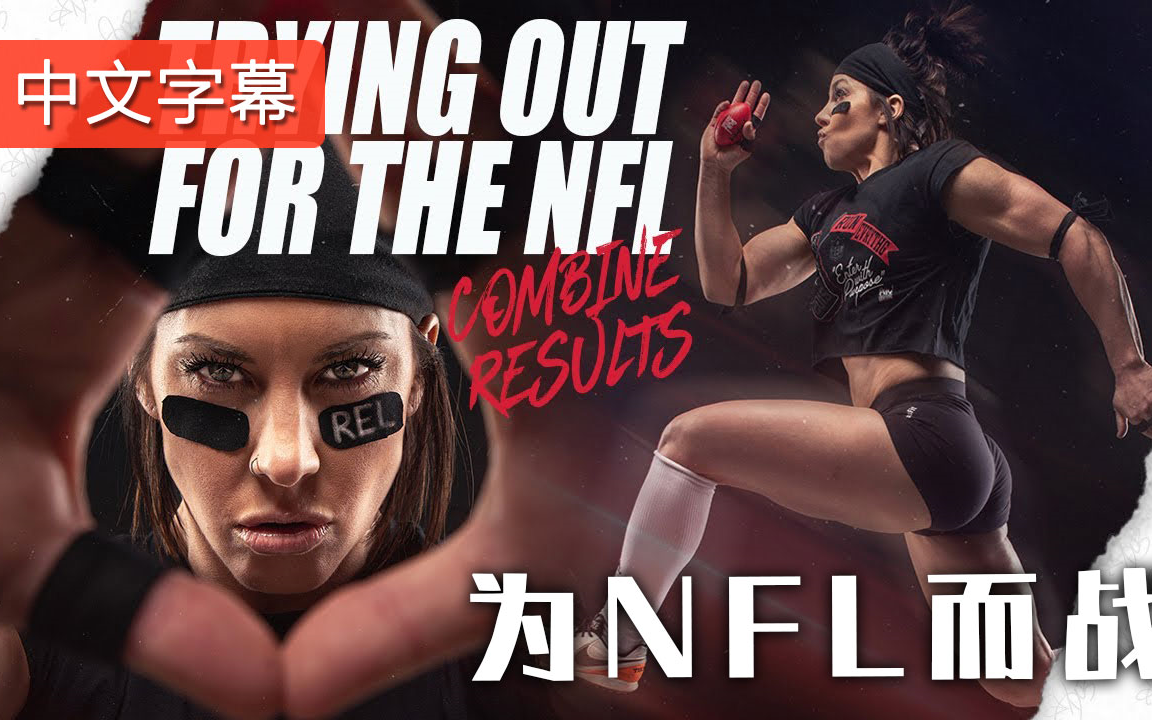 健形皇后百丽尝试NFL训练 | 中文字幕哔哩哔哩bilibili