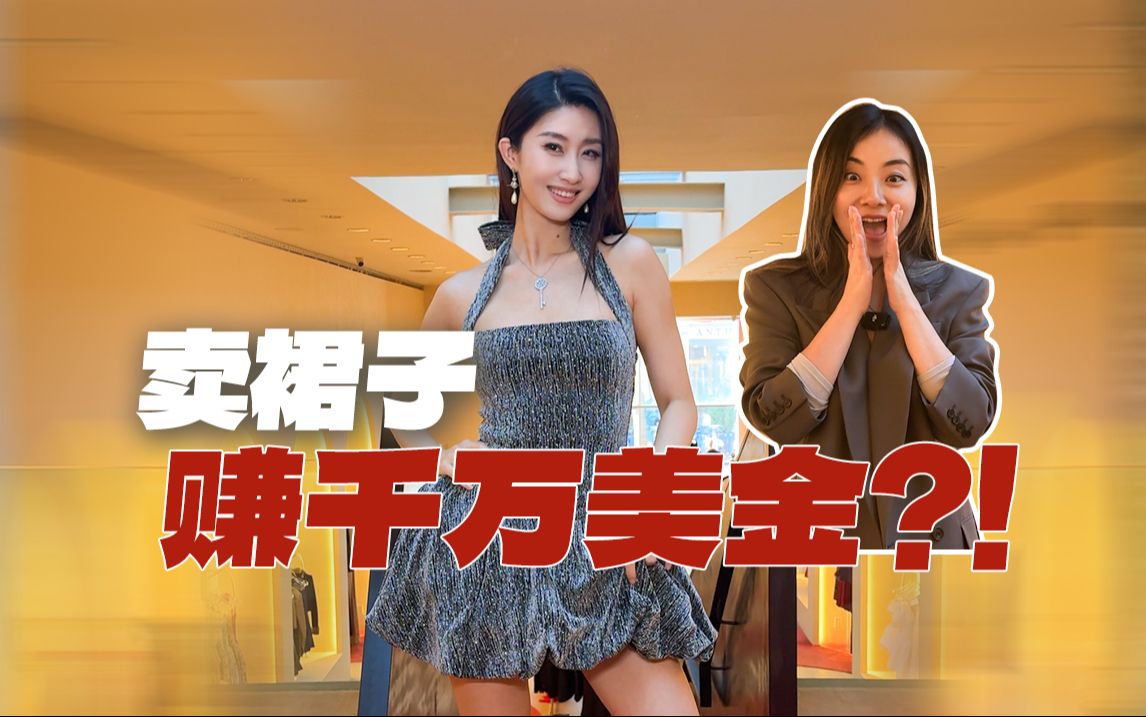 中国女生在纽约卖晚礼服,卖到千万美金!普通女孩怎么从0到1做服装品牌?哔哩哔哩bilibili