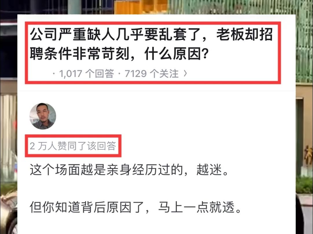 公司严重缺人几乎要乱套了,老板却招聘条件非常苛刻,什么原因?哔哩哔哩bilibili