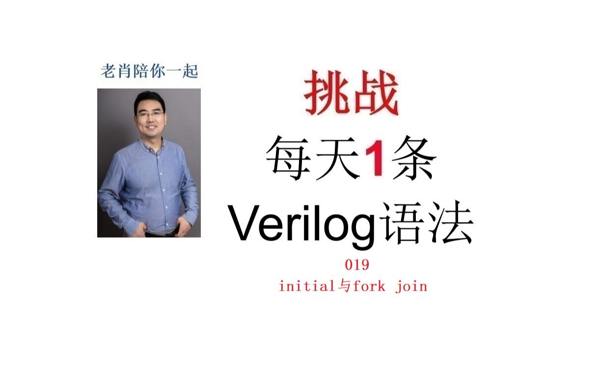 每天挑战1条verilog语法019Initial与fork join哔哩哔哩bilibili