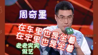 Скачать видео: 脱口秀天花板周奇墨：脱口秀演员在车里也是坐着，在牢里也是坐着！