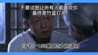 Download Video: 《手机电视剧》第155集不要试图让所有人都喜欢你，最终是竹篮打水一场空