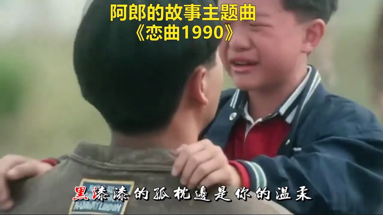 [图]阿郎的故事主题曲《恋曲1990》