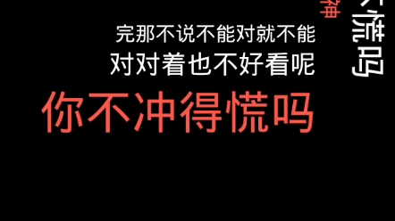 [图]姜云升：我要是会御剑飞行，我就戳死你。