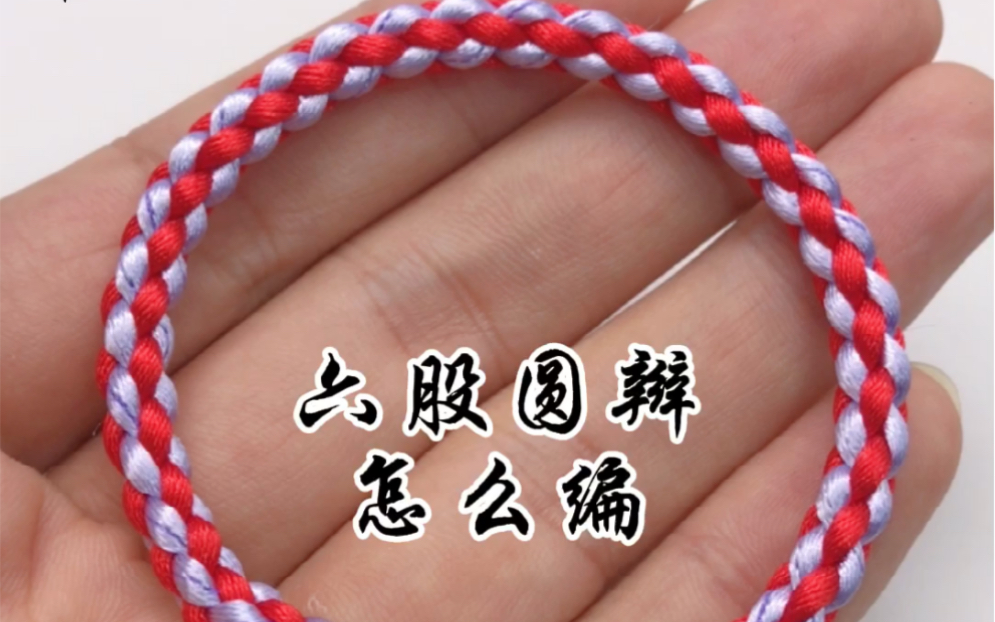 手工编绳:六股圆辫的编法